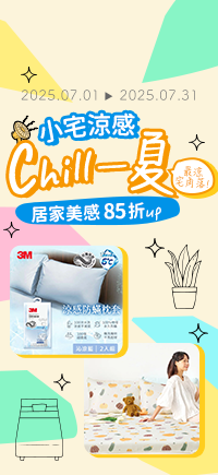 購物網推薦-【0701-0731】小宅微涼 Chill 一夏