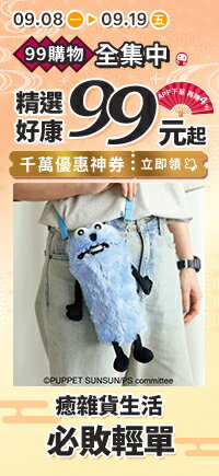 購物網推薦-99購物全集中★好康99元起！