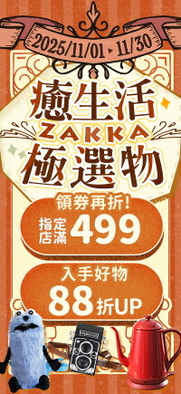 購物網推薦-癒生活ZAKKA極選物｜指定店滿499領券現折