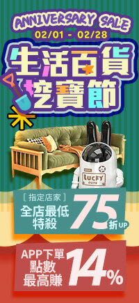 購物網推薦-生活百貨挖寶節
