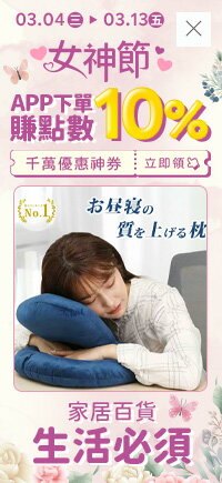 購物網推薦-女神節★APP下單點數10%回饋 購物網推薦-女神節★APP下單點數10%回饋