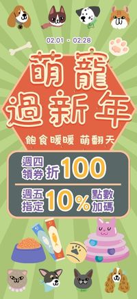 購物網推薦-萌寵過新年！人氣品牌好物大集合！加碼週四領券折$100、週五19%點數！