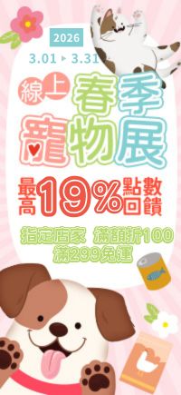 購物網推薦-線上春季寵物展！人氣品牌好物大集合！加碼週四領券折$100、週五19%點數！