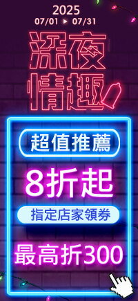購物網推薦-深夜情趣 超值推薦