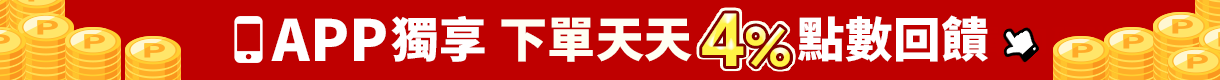 購物網推薦-APP下單天天4%點數回饋！