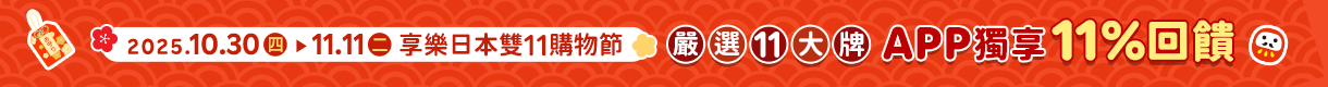 購物網推薦-2025享樂日本雙11購物節-整點特賣5折起、下單滿$1111抽大禮包、天天領優惠券最高折5000、回饋最高20%！