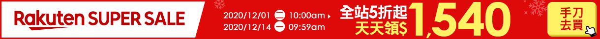 購物網推薦-【2020樂天雙12購物節】SUPER SALE超強攻略，最高賺20%回饋，天天領優惠券$1540