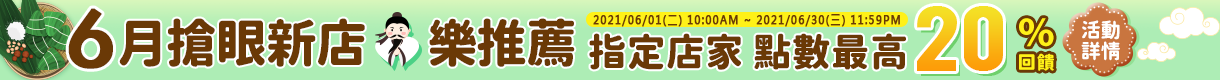 購物網推薦-6月搶眼新店樂推薦！指定人氣店家，點數最高享20%回饋