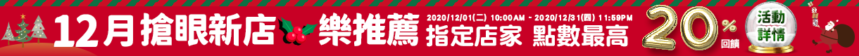 購物網推薦-12月搶眼新店樂推薦！指定人氣店家，點數最高享20%回饋