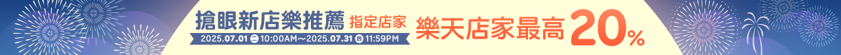 購物網推薦-本月搶眼新店樂推薦！指定人氣店家，點數最高享20%回饋，滿千加碼送100點