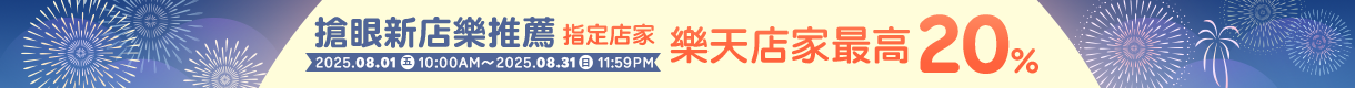 購物網推薦-本月搶眼新店樂推薦！指定人氣店家，點數最高享20%回饋，滿千加碼送100點