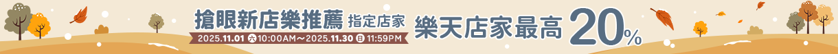 購物網推薦-本月搶眼新店樂推薦！指定人氣店家，點數最高享20%回饋，滿千加碼送100點