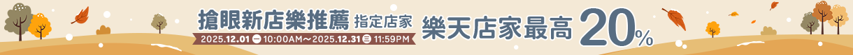 購物網推薦-本月搶眼新店樂推薦！指定人氣店家，點數最高享20%回饋，滿千加碼送100點
