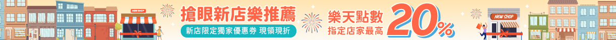 購物網推薦-本月搶眼新店樂推薦!指定人氣店家,點數最高享20%回饋,滿千加碼送100點 購物網推薦-本月搶眼新店樂推薦!指定人氣店家,點數最高享20%回饋,滿千加碼送100點