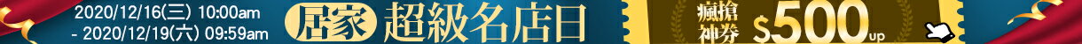 居家超級名店日-瘋搶神券$500up