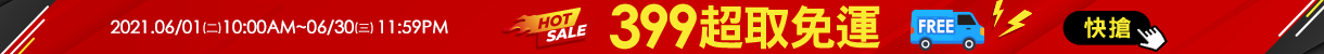 熱銷商品單筆滿$399，全家、7-11超取享免運！