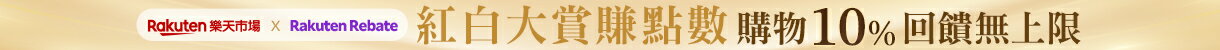 樂天紅白PK賺點戰! 10%點數回饋