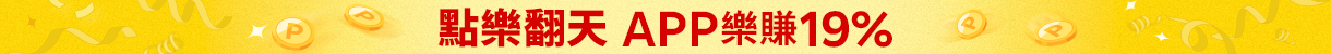 賺點樂翻天APP樂賺19%點數回饋 賺點樂翻天APP樂賺19%點數回饋