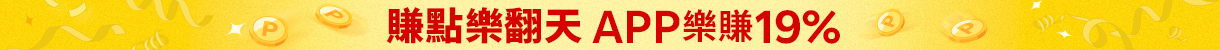 賺點樂翻天APP樂賺19%點數回饋