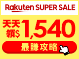 【2020樂天雙12購物節】整點特賣5折起，最高賺20%回饋，天天領優惠券$1540
