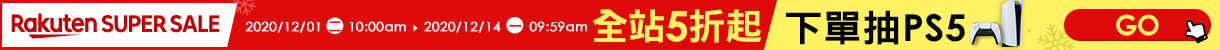 【2020樂天雙12購物節】整點特賣5折起，最高賺20%回饋，天天領優惠券$1540