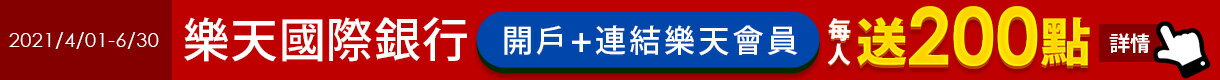 購物網推薦-樂天市場x樂天國際銀行  開戶+連結會員送200點