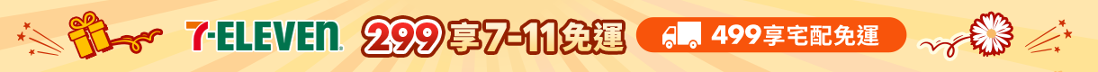 購物網推薦-滿299享711超取免運