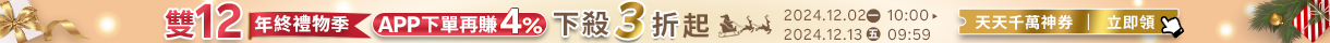 2024年雙12年終禮物季!天天驚喜下殺3折起｜千萬優惠券立即領，APP下單賺更多!