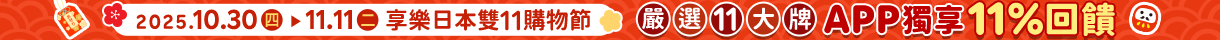 2025享樂日本雙11購物節-整點特賣5折起、下單滿$1111抽大禮包、天天領優惠券最高折5000、回饋最高20%! 2025享樂日本雙11購物節-整點特賣5折起、下單滿$1111抽大禮包、天天領優惠券最高折5000、回饋最高20%!