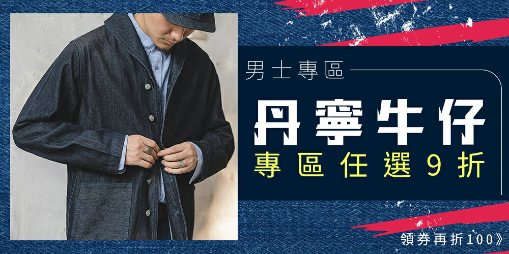 樂天時尚 男裝牛仔系列9折