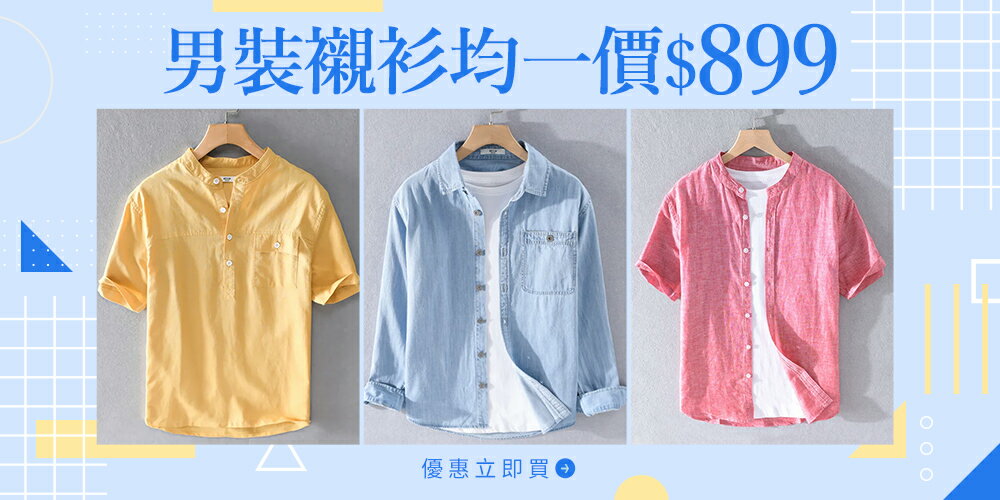 樂天時尚 男裝休閒襯衫均一價$899