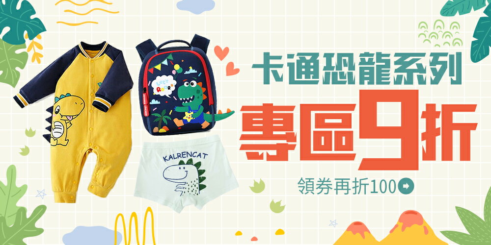 樂天時尚 卡通恐龍系列9折