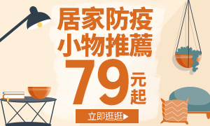 購物網推薦-居家防疫小物$79起, 就在樂天市場購物網