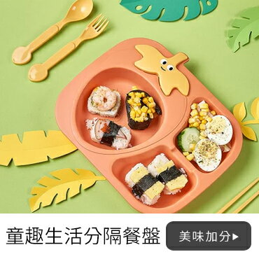 樂天居家 童趣生活分隔餐盤