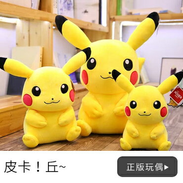 樂天居家 皮卡！丘~