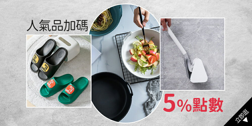 樂天居家 人氣點數5%回饋