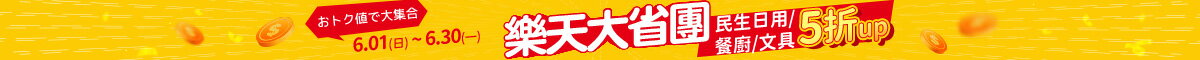 樂天大省團｜日用 餐廚 文具 ｜5折up