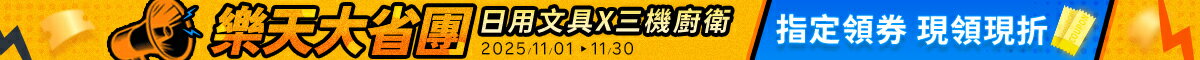 樂天大省團｜日用 餐廚 文具 ｜5折up