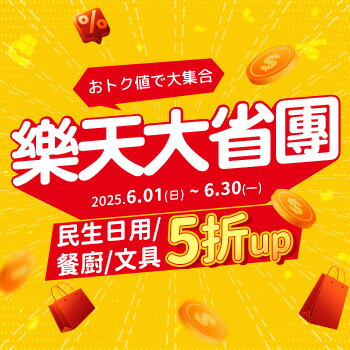 樂天大省團