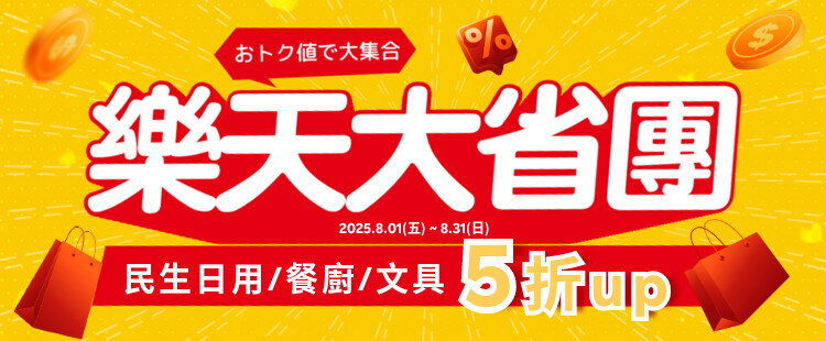 樂天大省團｜日用 餐廚 文具 ｜5折up