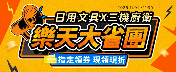 樂天大省團｜日用 餐廚 文具 ｜5折up