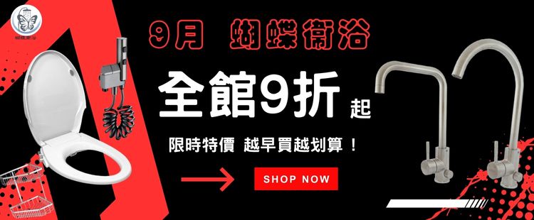 蝴蝶衛浴| 最高滿額9折up