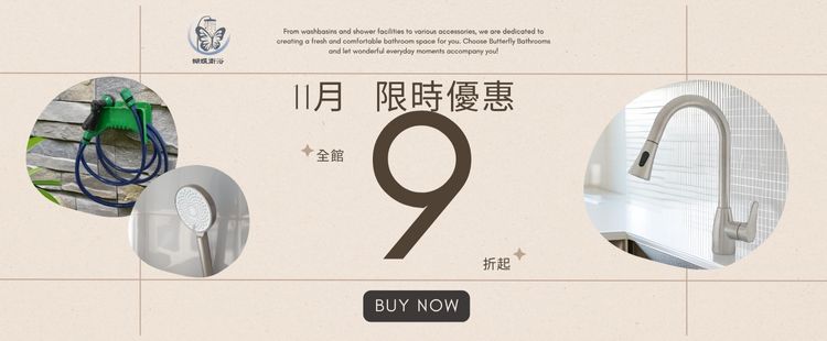 蝴蝶衛浴| 最高滿額9折up