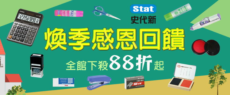 史代新文具｜全面88折