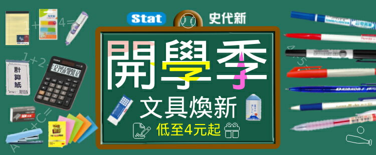 史代新文具｜全面88折
