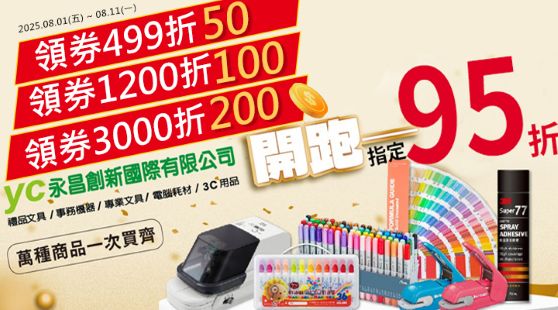 永昌文具| 3月指定95折
