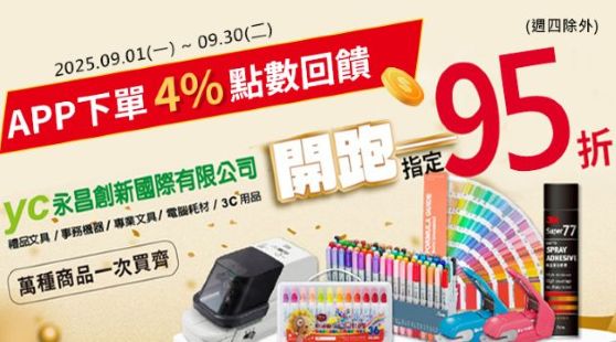 永昌文具| 3月指定95折