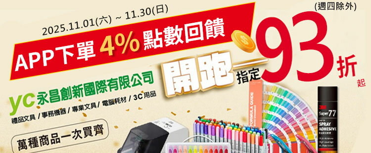 永昌文具| 指定93折up