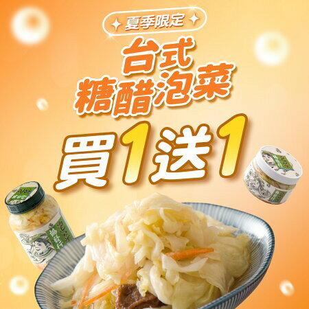台式糖醋泡菜★買１送１