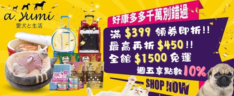 ayumi寵物用品下殺狂歡 最高領券折450!